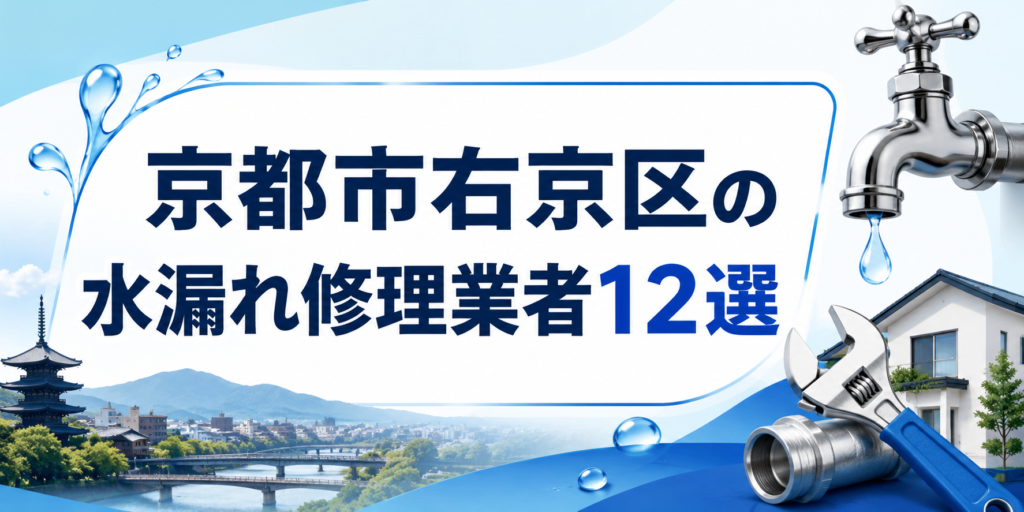 京都市右京区の水漏れ修理業者１２選
